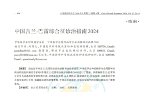 【指南】中国吉兰⁃巴雷综合征诊治指南(2024)-爱写代码的小医生